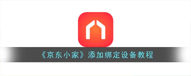 京东小家添加绑定设备教程