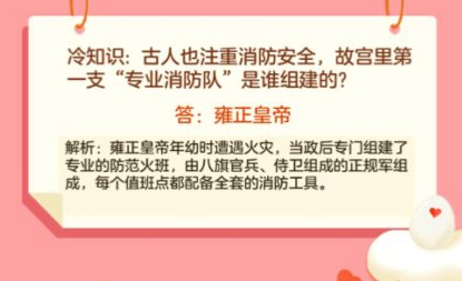 冷知识古人注重消防安全答案蚂蚁庄园故宫第一个专业消防队是谁组建