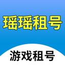 瑶瑶租号平台