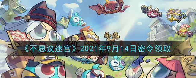 不思议迷宫2021年9月14日密令领取