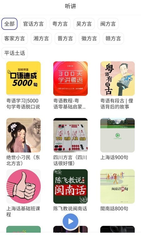 方言通app去广告版下载截图1