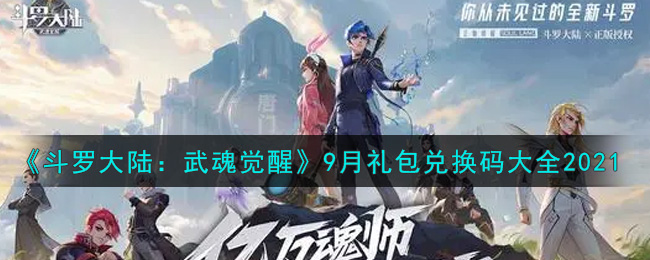 斗罗大陆：武魂觉醒9月礼包兑换码大全