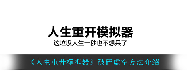 人生重开模拟器破碎虚空方法介绍