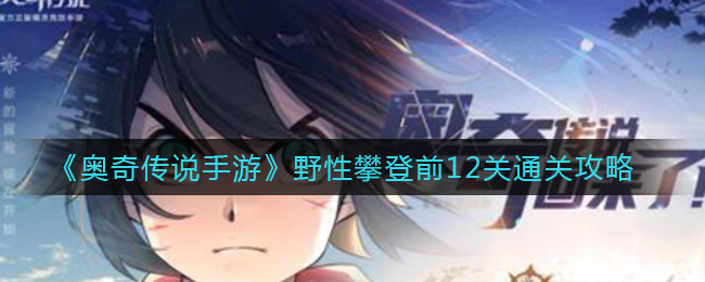 奥奇传说手游野性攀登前12关通关攻略