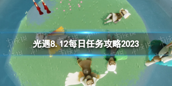 光遇8月12日每日任务怎么做8.12每日任务攻略