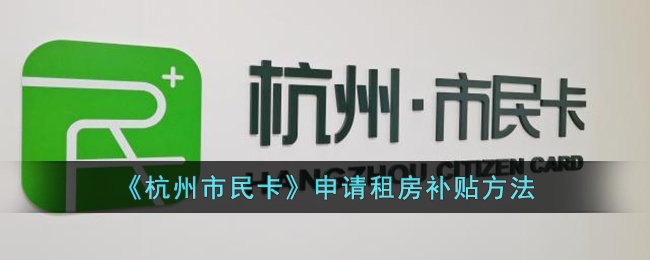 杭州市民卡申请租房补贴方法