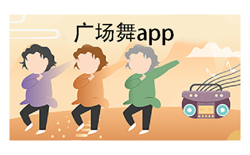 广场舞app大全