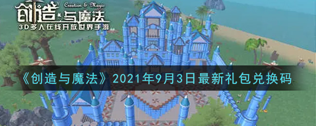 创造与魔法2021年9月3日最新礼包兑换码