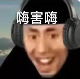 嗨嗨嗨梗的意思介绍