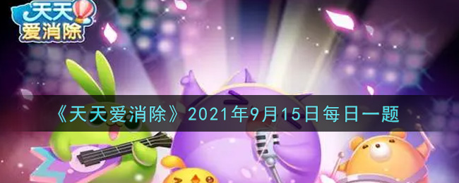 天天爱消除2021年9月15日每日一题