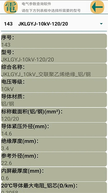 电气参数查询软件第3张截图