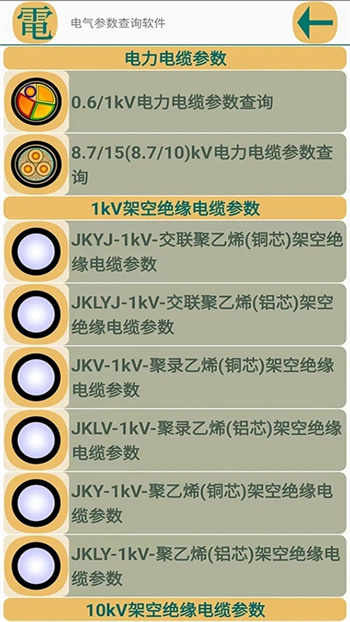 电气参数查询软件第4张截图