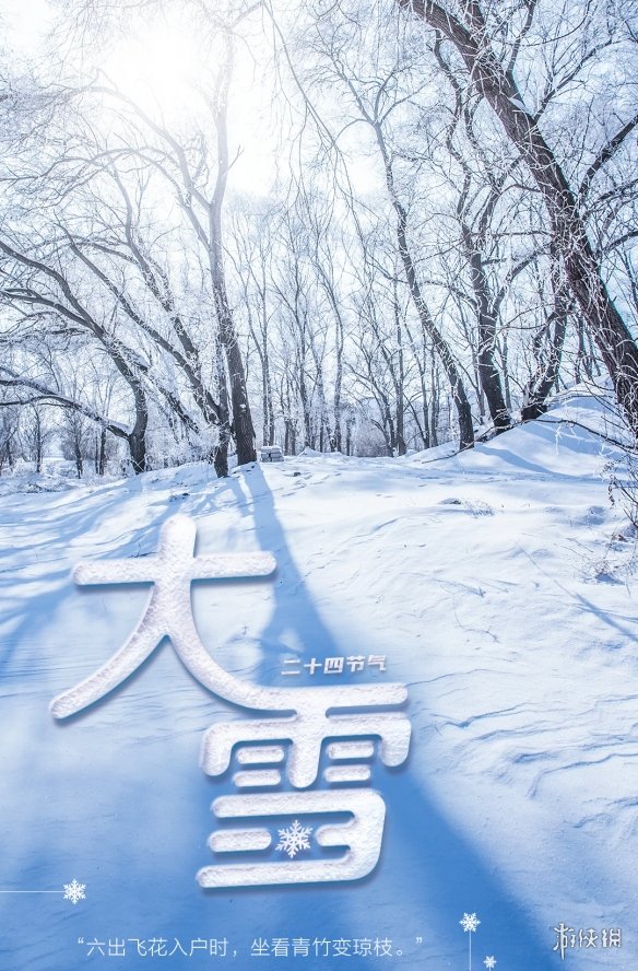 大雪节气图片大雪节气图片2021大雪节气图片大全