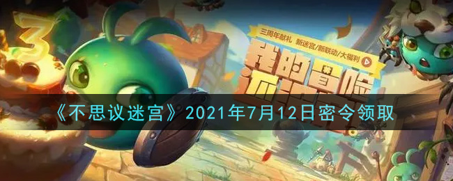 不思议迷宫2021年7月12日密令领取