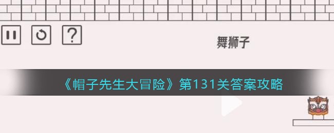 帽子先生大冒险第131关答案攻略