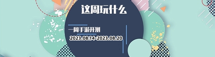 这周玩什么第140期：八月中旬新游如云，让你畅玩不止