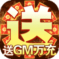 君临城下送GM万充图标