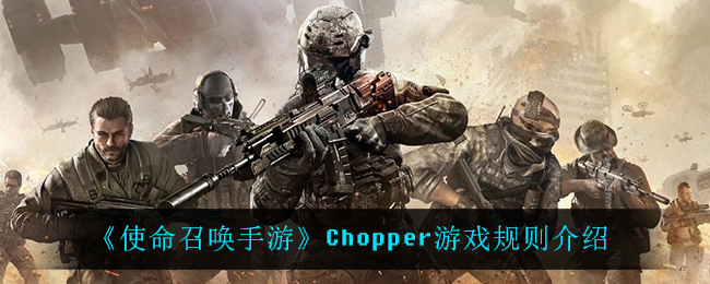 使命召唤手游Chopper游戏规则介绍