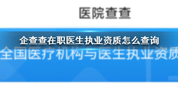 企查查在职医生执业资质怎么查询企查查在职医生执业资质查询方法