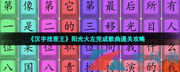 汉字找茬王阳光大左完成歌曲通关攻略