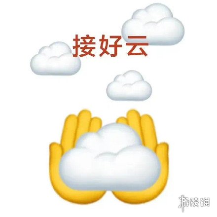 好云好运表情包分享好云好运表情包在哪找