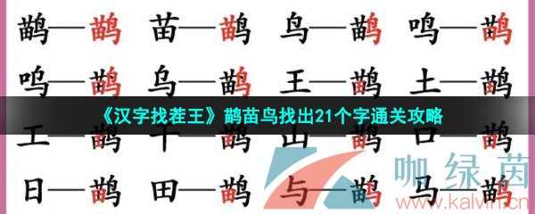 汉字找茬王鹋苗鸟找出21个字通关攻略