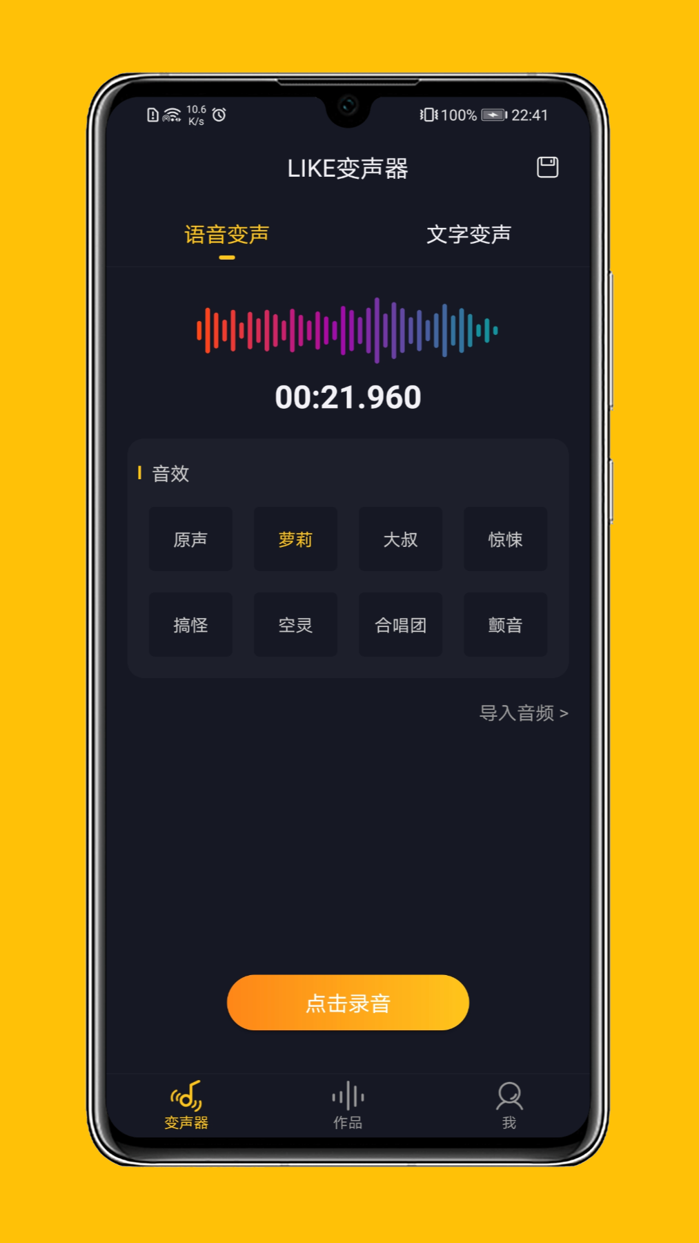 LIKE变声器图4