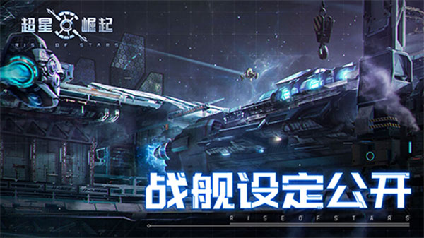 超星崛起图3