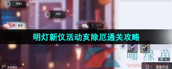 尘白禁区1.1明灯新仪活动亥除厄通关攻略