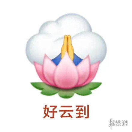 好云好运表情包分享好云好运表情包在哪找