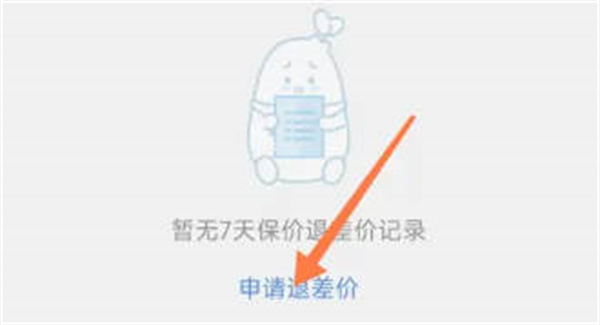 小红书怎么申请退差价