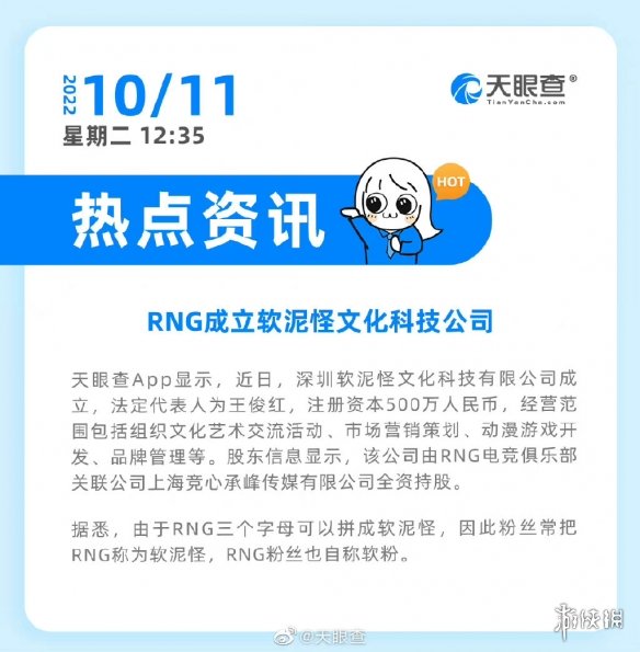 rng新公司名为“软泥怪”RNG成立软泥怪文化科技公司