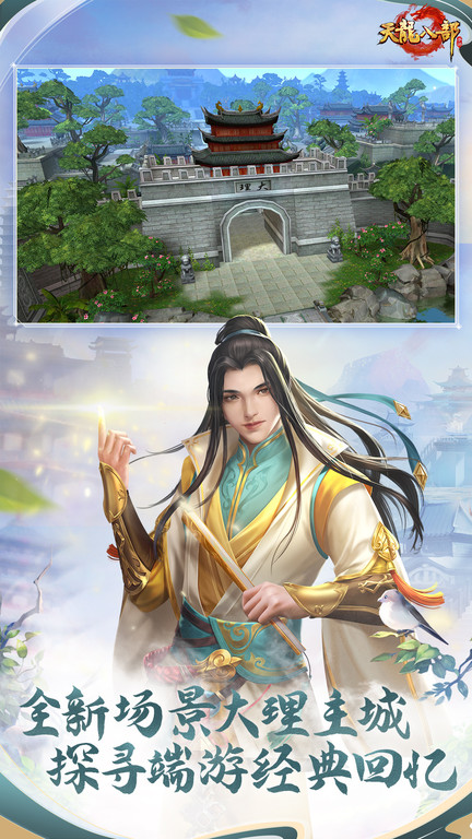 天龙八部手游