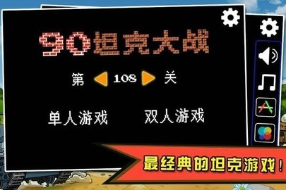 经典坦90克大战手机版游戏下载双人联机最新版图3