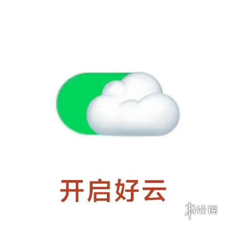 好云好运表情包分享好云好运表情包在哪找