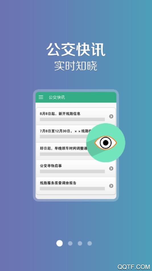 公交通手机版截图4