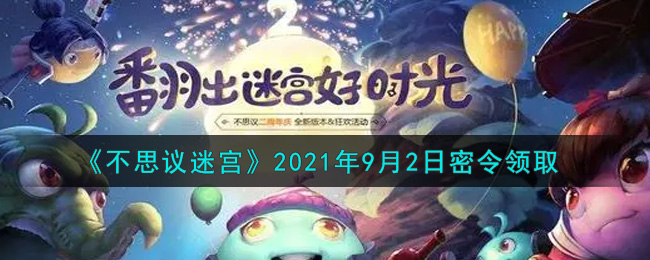 不思议迷宫2021年9月2日密令领取