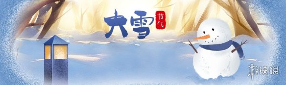 大雪节气图片大雪节气图片2021大雪节气图片大全