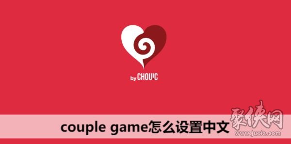 couplegame怎么设置中文couplegame真心话大冒险中文设置教程