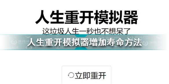 人生重开模拟器怎么增加寿命人生重开模拟器增加寿命方法