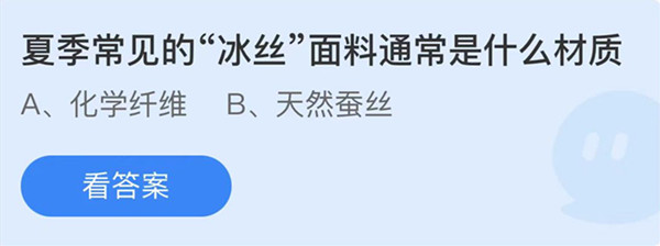 蚂蚁庄园：夏季常见的冰丝面料通常是什么材质