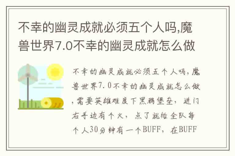 不幸的幽灵成就必须五个人吗,魔兽世界7.0不幸的幽灵成就怎么做