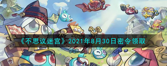 不思议迷宫2021年8月30日密令领取