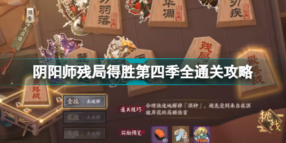 阴阳师残局得胜第四季怎么玩阴阳师残局得胜第四季全通关攻略