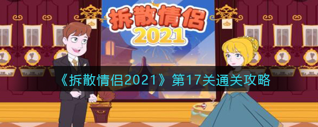 拆散情侣2021第17关通关攻略