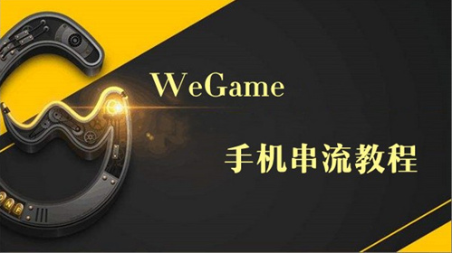 掌上wegame上玩云顶之弈教程