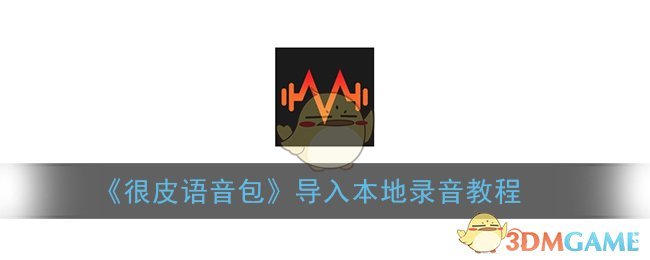 很皮语音包导入本地录音教程