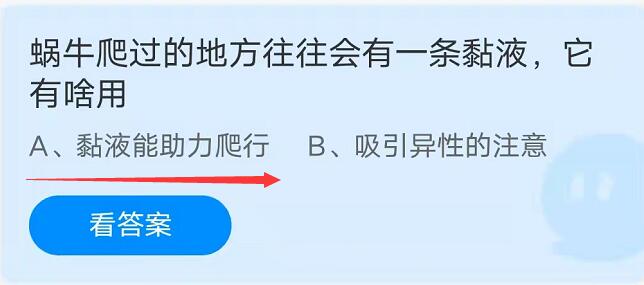 蚂蚁庄园：蜗牛爬过的地方往往会有一条黏液，它有啥用