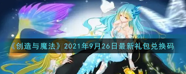 创造与魔法2021年9月26日最新礼包兑换码