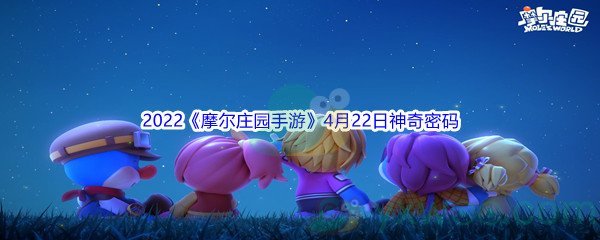 2022摩尔庄园手游4月22日神奇密码分享